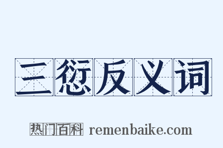 三愆反义词是什么意思的图片